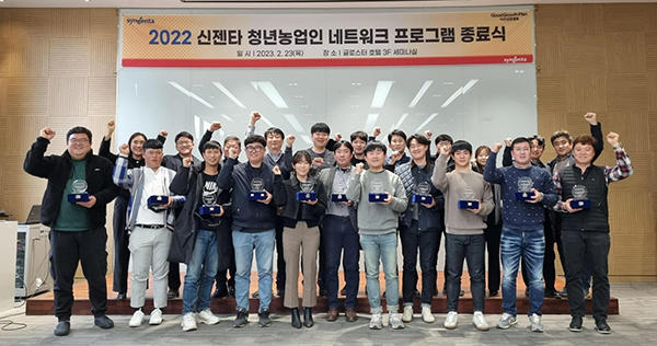 신젠타코리아가 지난달 28일 ‘2022 신젠타 청년농업인 네트워크 프로그램’의 활동 종료를 기념하는 행사를 개최했다.