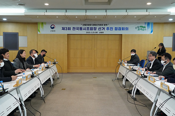 산림청은 ‘제3회 전국동시조합장선거’에 대비해 지난달 21일 정부대전청사에서 중앙선거관리위원회, 산림조합중앙회 등 유관기관과 함께 ‘공명선거 추진 점검회의’를 개최했다.