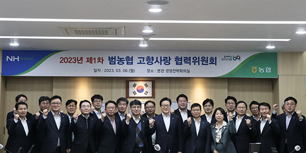 이재식 농협중앙회 부회장(앞줄 왼쪽 여섯번째) 및 농협 임직원이 지난 6일 서울 중구 농협중앙회 본관에서 열린 '제1차 범농협 고향사랑 협력위원회'를 참석 후 기념촬영하고 있다.
