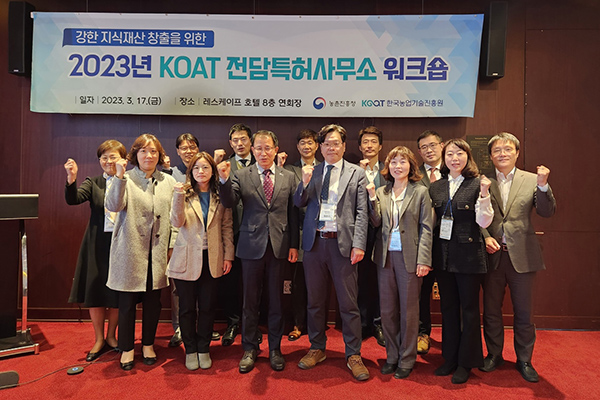 한국농업기술진흥원은 지난 17일 서울에서 농업과학기술분야 우수 국유특허 창출 및 실용화를 위해 ‘강한 특허창출을 위한 전담특허사무소 워크숍’을 개최했다.