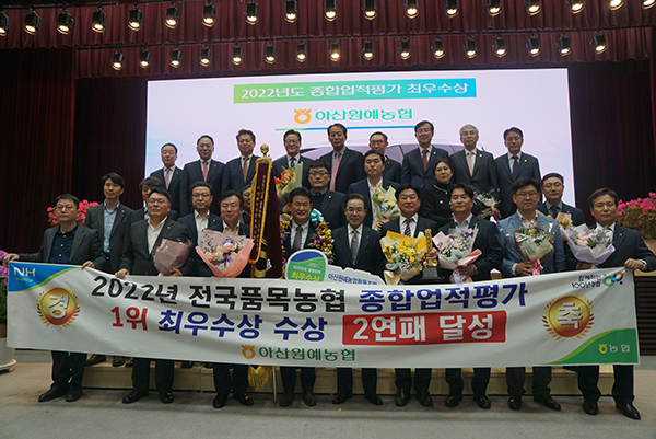아산원예농협은 2022년도 ‘전국품목농협 종합업적평가 1위 최우수상’을 수상해 작년에 이어 2연패를 달성하는 쾌거를 이뤘다.