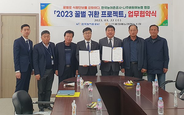 나주배원예농협과 한국농어촌공사가 지난 22일 ESG경영 실천과 농촌 인력절감을 위해 꿀벌 귀환 프로젝트 업무협약을 체결했다.