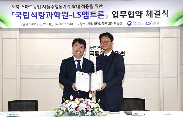 농촌진흥청 국립식량과학원과 LS엠트론(주)은 노지 스마트농업을 위한 자율주행 농기계 기술 개발과 농업 현장 확산을 위해 지난 21일 국립식량과학원 본원(전라북도 완주군)에서 업무협약을 체결했다.
