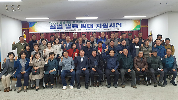 나주배원예농협이 지난달 28일 조합 대회의실에서 벌통임대 지원 사업 발대식을 가졌다.