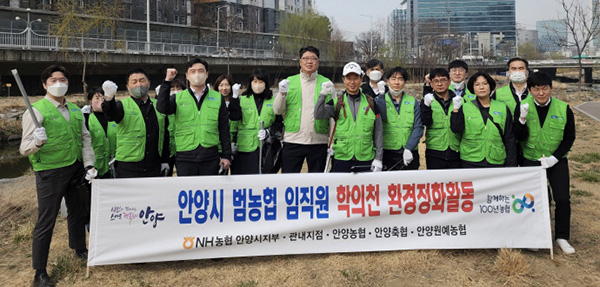 안양원예농협은 최근 관내 농협들과 함께 학의천 주변 환경정화활동을 진행했다.