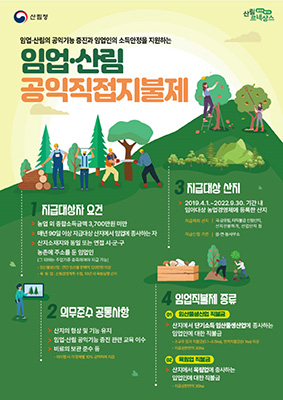 2023년 임업·산림 공익직접지불제 포스터