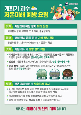 봄철 과수 품목 저온피해 예방요령