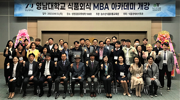 지난 13일부터 오는 10월 19일까지 6개월간 영남대학교에서 ‘식품외식 MBA 아카데미 과정’이 운영된다.