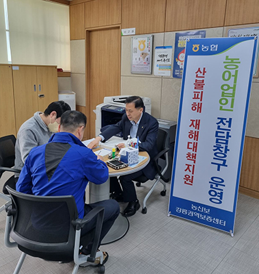농림수산업자신용보증기금은 전국 각지에서 발생된 산불 피해로 어려움을 겪고 있는 농림어업인을 위해 ‘농림어업재해대책자금 특례보증’을 지원하고 있다.