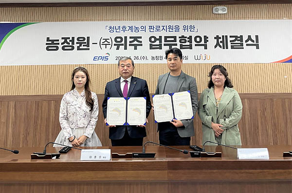 농림수산식품교육문화정보원은 지난달 26일 ㈜위주와 청년후계농의 판로 지원을 위한 업무협약을 체결했다.