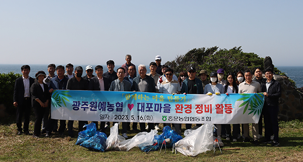 광주원예농협은 지난 16일 제주 중문농협과 서귀포시 대포마을에서 교류 행사를 가졌다.