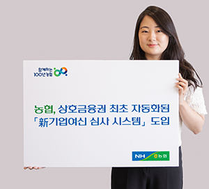 농협 상호금융은 기업여신 의사결정체계 신속·표준화 구현을 위한 차세대 시스템 고도화 작업을 거쳐 26일부터 ‘新기업여신 심사 시스템’을 가동했다.