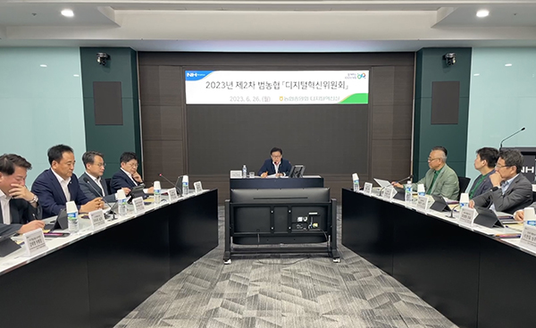 농협중앙회는 지난 26일 서울 중구 농협중앙회 본관에서 범농협 디지털사업 정보 공유 및 계열사 간 업무 협업을 위해 ‘2023년 제2차 범농협 디지털혁신위원회’를 개최했다.