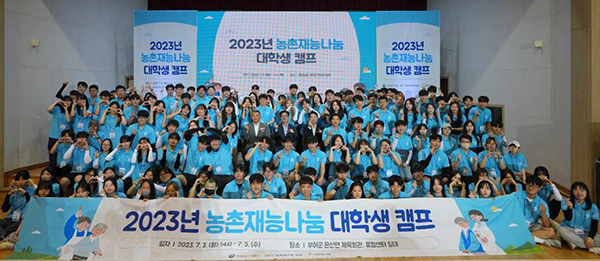 농식품부 주최 농어촌공사 사주관으로 2023년 농촌재능나눔 대학생 캠프 발대식이 지난 3일 개최됐다.