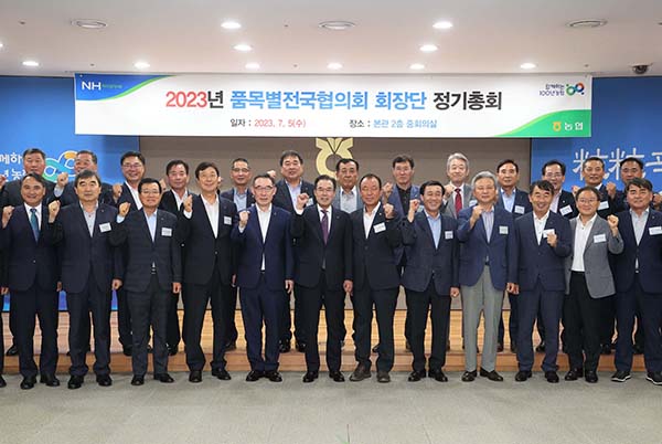 농협경제지주는 지난 5일 서울 중구 농협중앙회 본관에서 ‘2023 품목별전국협의회 회장단 정기총회’를 개최했다.