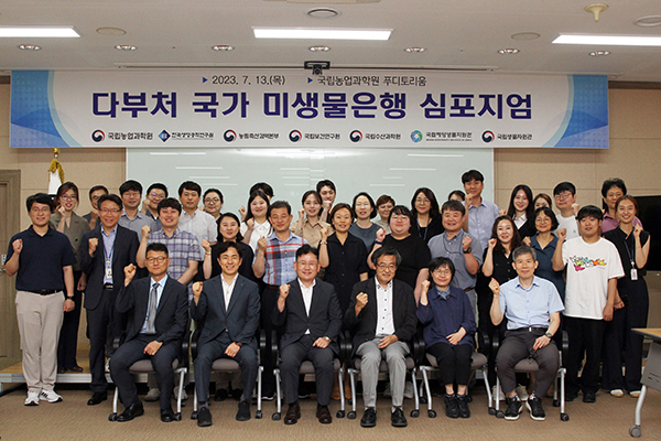 국가 미생물 자원 관리체계 고도화를 위한 범부처 협력 방안을 마련하기 위해 지난 13일 농촌진흥청 국립농업과학원에서 관련 부처 전문가들이 참여하는 학술토론회가 열렸다.