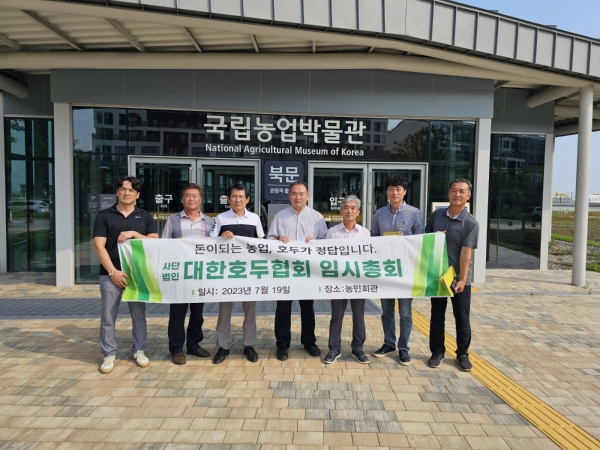 대한호두협회 사단법인 설립 추진위원회는 지난 19일 경기도 수원시 소재 농민회관에서 임시이사회를 개최하고 협회 정관 규정 및 사무규정, 임원 구성을 완료했다.