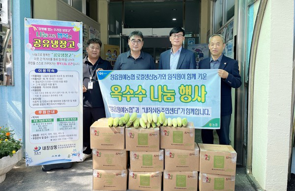 정읍원예농협은 지난달 31일 내장상동 지역사회보장협의체가 운영 중인 행복나눔 공유냉장고에 옥수수 200kg을 기부했다.