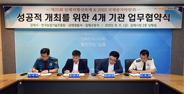 한국농업기술진흥원은 국제종자박람회와 김제지평선축제 간 시너지, 효과 및 안전한 행사운영을 위해 김제시, 김제경찰서, 김제소방서와 지난 11일, 다자간 업무협약을 체결했다.
