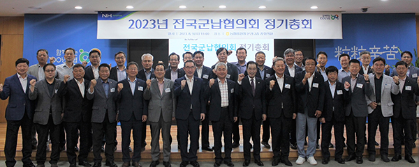 지난 9일 서울시 중구 농협중앙회 본관에서 열린 2023 전국군납협의회 정기총회에서 이성희 농협중앙회장(사진 앞줄 오른쪽에서 일곱 번째), 우성태 농협경제지주 농업경제대표이사(사진 앞줄 오른쪽에서 아홉 번째), 김명규 신임협의회장(화천농협 조합장, 사진 앞줄 오른쪽에서 세 번째) 등 참석자들이 기념촬영을 하고 있다.