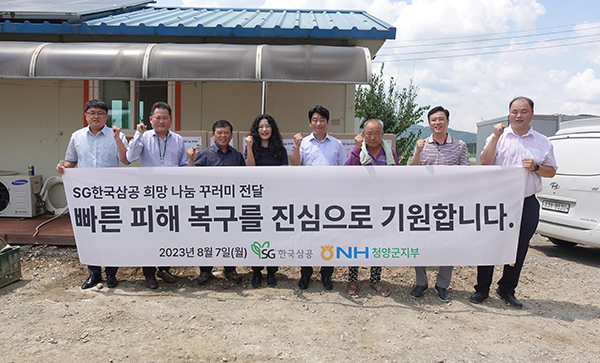 SG한국삼공(주)은 지난 7월 전국 각지에서 발생한 집중호우로 피해입은 농가에게 ‘희망 나눔 꾸러미’ 1,000개 제작하여 배포 완료했다.