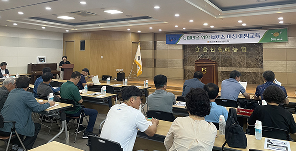 울산원예농협은 지난 4일 하나로마트 3층 대강당에서 울산보배공선회 결성 후 첫 모임에서 보이스피싱 예방교육을 실시했다.