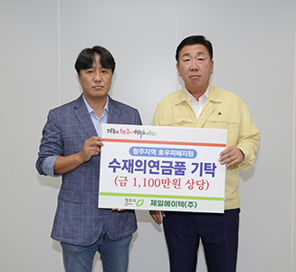 제일에이텍(주)는 지난 4일 청주시청을 방문해 지난 7월 발생한 집중호우로 피해를 본 오송 지역 시설원예 농가들을 위해 1천 1백만원 상당의 하우스 자재를 기탁했다.