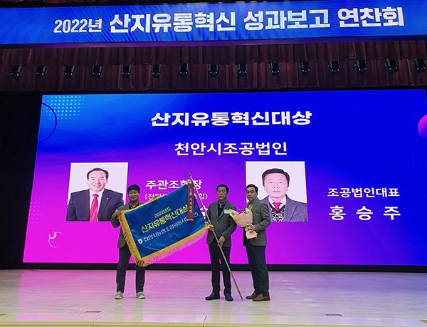 천안시조공법인은 지난해 산지유통혁신대상을 수상했다.