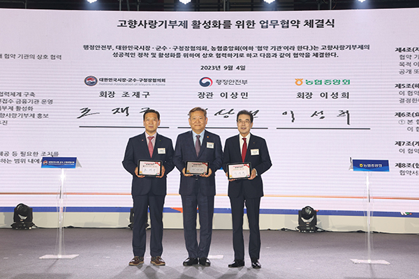 이성희 농협중앙회장이 지난 4일 일산 킨텍스에서 열린 '제1회 고향사랑의 날 기념식'에서 고향사랑기부제 업무협약 체결 후 이상민 행정안전부 장관, 조재구 시군구청장협의회장과 기념촬영하고 있다.
