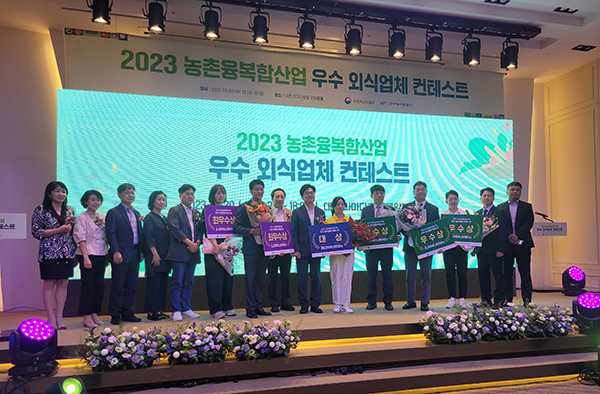 농림축산식품부는 ‘2023 농촌융복합산업 우수외식업체 경진대회(컨테스트)’ 최종 발표심사 및 시상식을 지난달 20일 대전 라마다호텔에서 개최했다.