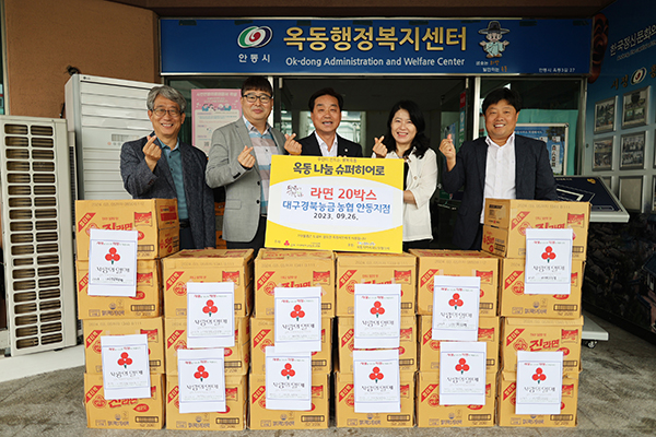 대구경북능금농협 안동지점이 지난달 26일 추석을 맞아 소외된 이웃에게 전달해 달라며 옥동행정복지센터에 라면 20박스를 기탁했다.