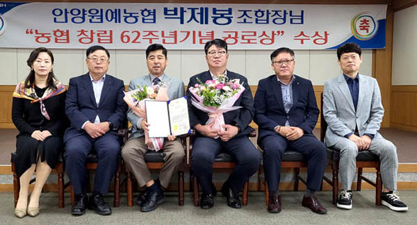 안양원예농협 박제봉 조합장(왼쪽에서 세 번째)이 농협 창립 62주년 기념 공로상을 수상하는 영예를 안았다.