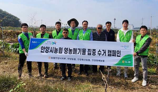 안양원예농협은 지난달 26일 관내 농협들과 함께 영농폐기물 수거 캠페인을 진행했다.