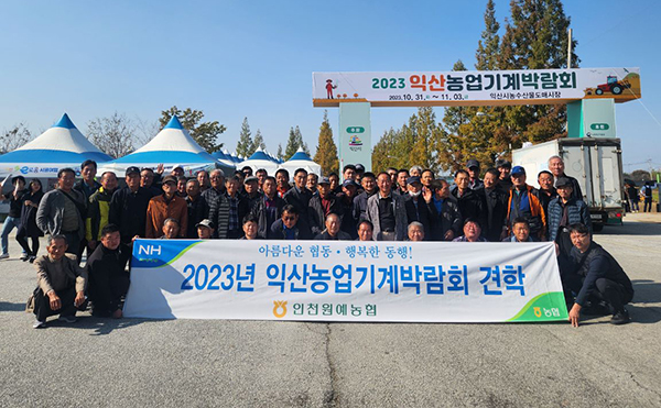 인천원예농협 임직원 및 조합원 65명은 지난달 31일 ‘2023 익산농업기계박람회’를 견학했다.