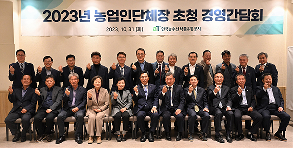 한국농수산식품유통공사는 지난달 31일 서울 양재동 aT센터에서 전국 농업인 단체장 초청 간담회를 개최했다.