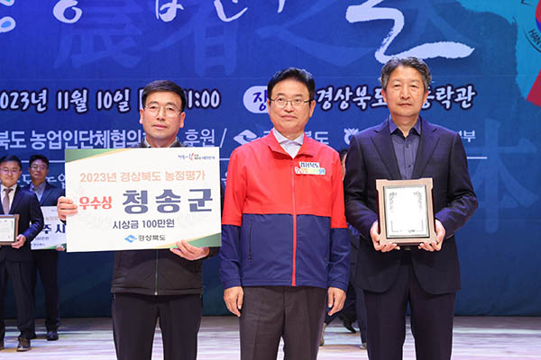 청송군은 지난 10일 경북도청 동락관에서 개최된 ‘제28회 농업인의 날’ 기념식에서 시군농정평가부문 우수상을 수상했다.