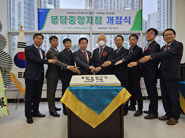 이용학 수원지구원예농협 조합장(왼쪽 다섯번째)이 내빈들과 함께 봉당중앙지점 개점 축하떡을 자르고 있다.