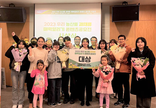 농협경제지주는 지난 8일 서울시 중구 농협중앙회 신관에서 ‘2023 우리 농산물 과채류 매력 알리기 콘텐츠 공모전'의 시상식을 개최했다.