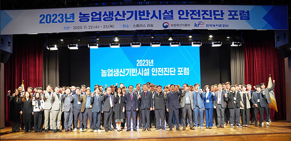 지난달 22일부터 이틀간 열린 2023년 농업생산기반시설 안전진단 포럼에서 참석자들이 기념촬영하고 있다.