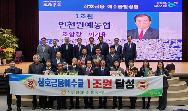인천원예농협은 지난 1일 ‘상호금융예수금 1조원 달성탑’을 수상하는 쾌거를 이뤘다.