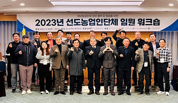 지난달 28일부터 29일까지 농정원-선도농업인단체 임원 워크숍이 열렸다.