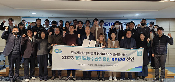 경기도농수산진흥원 임직원은 지난 5일 RE100선포식을 갖고, 경기RE100 달성에 적극 참여하는 것을 골자로 한 RE100선언을 함께 했다.
