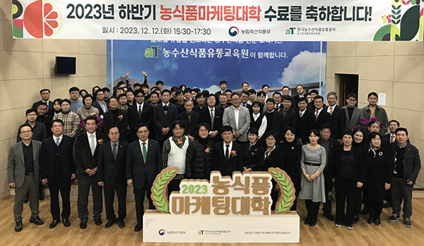 농림축산식품부와 한국농수산식품유통공사는 지난 12일 경기도 수원시 농수산식품유통교육원에서 ‘2023년 하반기 농식품마케팅대학 수료식’을 개최했다.