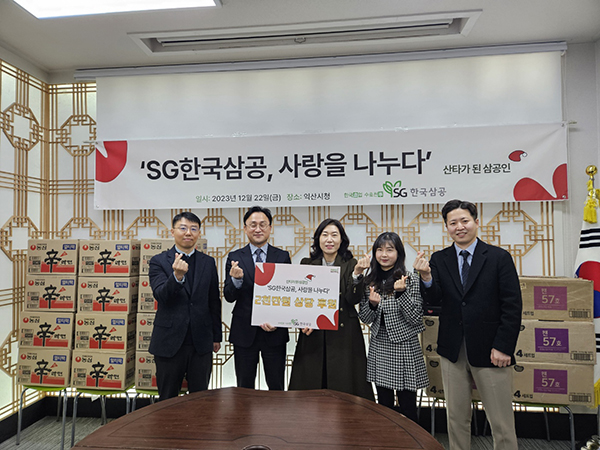 SG한국삼공(주)은 지난해 22일 ‘SG삼공, 사랑을 나누다- 산타가 된 삼공인’ CSR 행사를 진행했다.