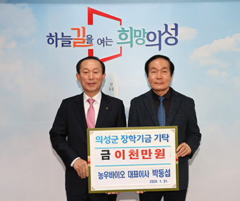 농우바이오는 지난달 31일 의성군 인재육성재단에 미래 인재 육성을 위한 장학금 2천만원(2년간)을 기탁하는 행사를 진행했다.