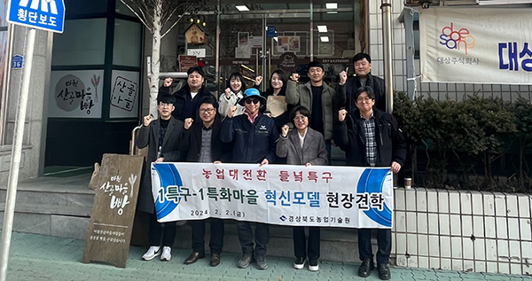 경상북도가 역점 추진하고 있는 농업대전환의 핵심과제인 들녘특구가 농산물을 활용한 6차 산업의 고도화를 추진한다.