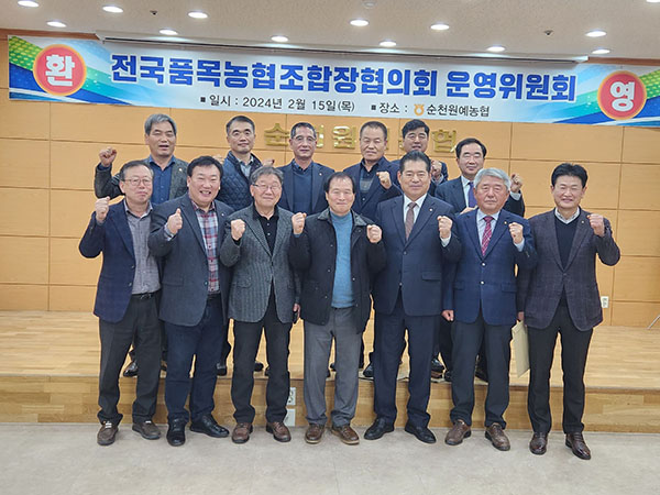 전국품목농협조합장협의회 운영위원들이 품목농협 발전을 위한 협의회를 열었다.