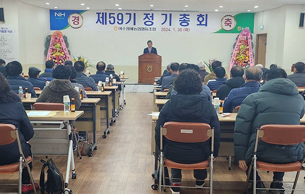 여수원예농협은 지난달 31일 결산총회를 개최했다.