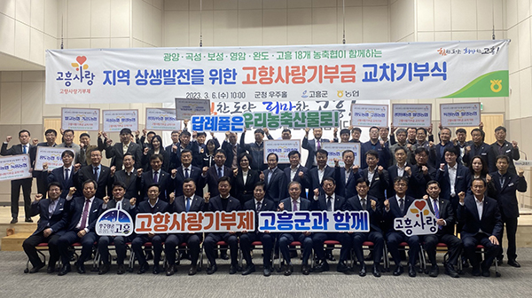 광양원예농협은 임직원은 최근 지역 상생발전을 위한 고향사랑기부금 교차기부를 추진하고 고흥군청 우주홀에서 고흥 팔영농협 상호간 기탁식을 가졌다.