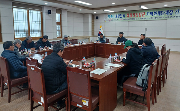 한국화훼자조금협의회와 농림축산식품부가 지난 2월부터 시작한 ‘대한민국 화훼산업발전 지역화훼(주산지) 단체장’ 간담회가 3월 19일까지 열렸다. 사진은 3월 19일 경북 구미화훼연구소에서 열린 경북권 간담회에서 경북 시군 작목회장들과 의견을 나누는 모습.